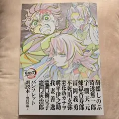 鬼滅の刃 無限城編 入場特典 映画 パンフレット 副読本 鬼殺隊編 第12弾