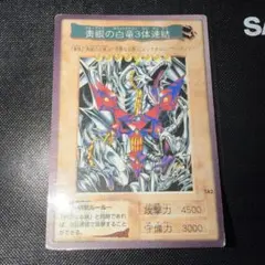 2026年最新】青眼の白竜3体連結の人気アイテム - メルカリ