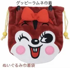 グッピーラムネ ぬいぐるみ巾着袋　タグ付き【新品】のサムネイル