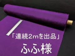 「連続２ｍを出品」ふふ様