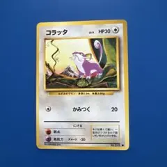 F470 1996当時物 旧裏 ポケモンカード コラッタ LV.9 No.019 - メルカリ