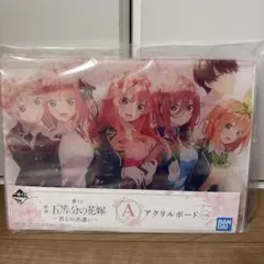 五等分の花嫁 アクリルボード A4サイズ