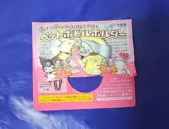 ペットボトルホルダー ポムポムプリン＆シナモロール