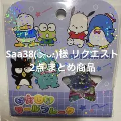 Saa38(◍⁃͈ᴗ•͈)様 リクエスト 2点 まとめ商品