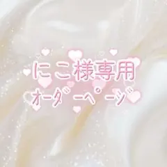 にこ様専用オーダーページ