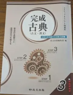 完成古典（古文・漢文）大学入試対策
