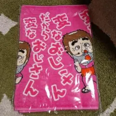 志村けんさん　変なおじさん タオルのサムネイル