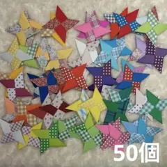折り紙／手裏剣／50個／柄×無地のサムネイル