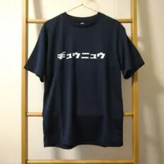 ギュウニュウTシャツ ネイビー L