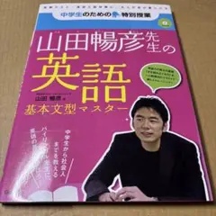 5/5,64◉山田暢彦先生の英語基本文型マスターのサムネイル