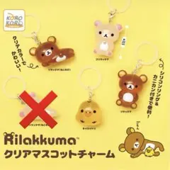 【リラックマ】めじるしアクセサリー　4種