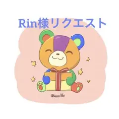 Rin様 リクエスト 4点 まとめ商品