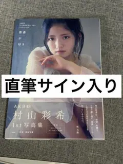 2026年最新】akb 直筆サインの人気アイテム - メルカリ