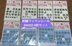 ひらがな文字 刺繍ワッペンシール お名前ワッペン DAISO ダイソー