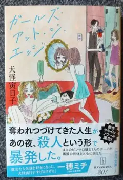 ガールズ・アット・ジ・エッジ