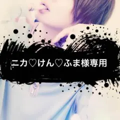 ニカ♡けん♡ふま様専用