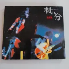 2026年最新】村八分の人気アイテム - メルカリ