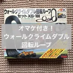 TOMY AFX ウォールクライムダブル回転ループセット XS-108