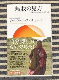 無我の見方 「私」から自由になる生き方　アルボムッレ・スマナサーラ　BOOK
