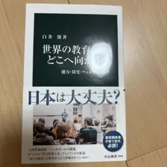 世界の教育はどこへ向かうか : 能力・探究・ウェルビーイング