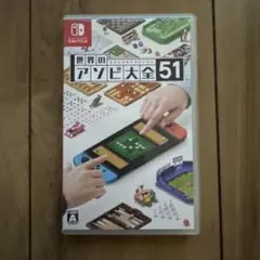 世界のアソビ大全51