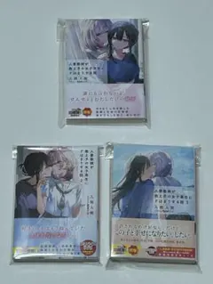 人妻教師が教え子の女子高生にドはまりする話　1-3巻　全巻初版　新品　初回限定