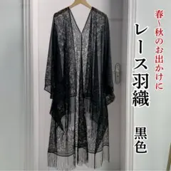 レース 羽織 長羽織 ショール モモンガ 着物 ブラック 和装
