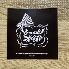 ヒプノシスマイク◆どついたれ本舗◆ステッカー
