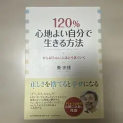 120%心地よい自分で生きる方法 : がんばらない人ほどうまくいく