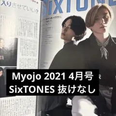 Myojo 2021 4月号 SixTONES 切り抜き 抜けなし