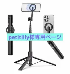 〈petitlily様〉専用ページTONEOF マグネット自撮り棒スマホ三脚