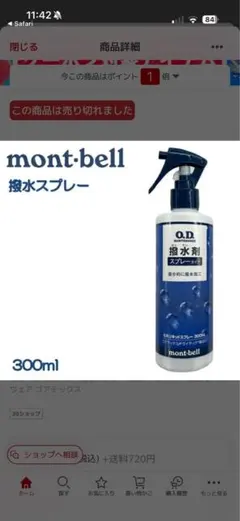 モンベル 防水スプレー 登山 キャンプ 雨対策　４本セットのサムネイル