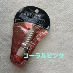 フォーチューン メルティカラー　ティントリップc コーラルピンクのサムネイル