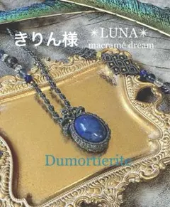 ✴︎デュモルチェライト✴︎マクラメネックレス