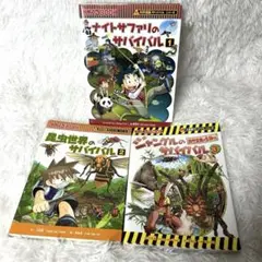 科学漫画サバイバルシリーズ 3冊セット