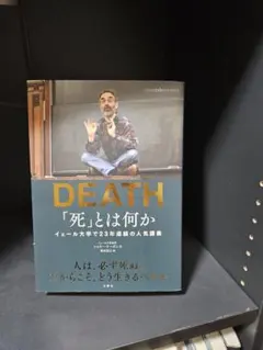 DEATH 「死」とは何か