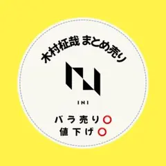 INI 木村柾哉 トレカ他