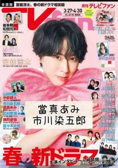 TVfan 5月号　當真あみ　市川染五郎　切り抜き