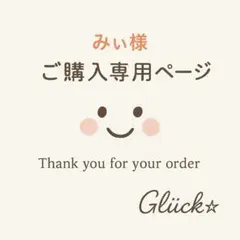 みぃ様 リクエスト 2点 まとめ商品