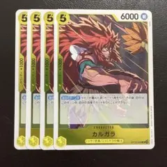 カルガラ R 黄 4枚 ワンピースカードE210