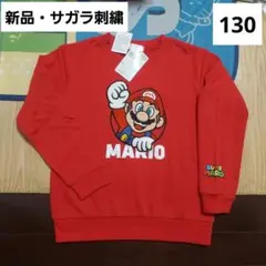 マリオ　キッズ　トレーナー　130　サガラ刺繍　ゲームキャラクター　新品　レッド