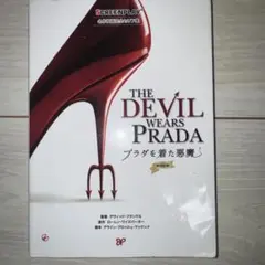 プラダを着た悪魔
