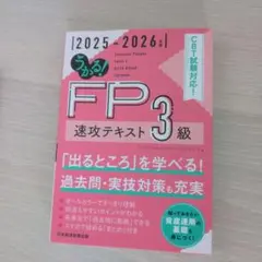 うかる！FP3級速攻テキスト 2025-2026年版 出るところを学べる