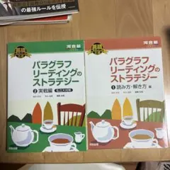パラグラフリーディングのストラテジー 1・2 2冊セット