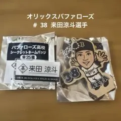 オリックスバファローズ 来田涼斗 38 ガチャガチャ 缶バッジ アクリル