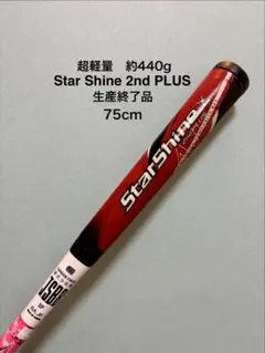 【廃盤希少】アシックス 軟式少年用バット スターシャイン2ndプラス（75cm） ASICS（アシックス） 【即出荷】スターシャイン 2nd プラス 少年軟式用