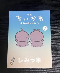 映画ちいかわ 人魚の島のひみつ 入場者特典 ひみつ本