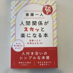 斉藤一人　人間関係がスカッと楽になる本