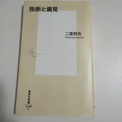 独断と偏見 二宮和也 集英社新書