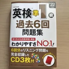 英検準1級過去6回問題集 22年度版